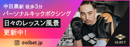 中目黒駅 徒歩3分パーソナルキックボクシング日々のレッスン風景更新中！@olbet.jp