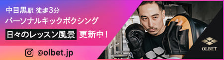 中目黒駅 徒歩3分パーソナルキックボクシング日々のレッスン風景更新中！@olbet.jp