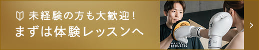 未経験OKまずは体験レッスンへ