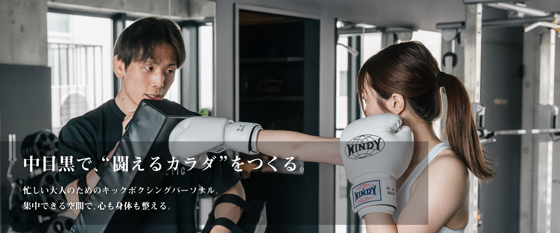 slider_pc-1 「中目黒で、“闘えるカラダ”をつくる。」 忙しい大人のためのキックボクシングパーソナル。 集中できる空間で、心も身体も整える。