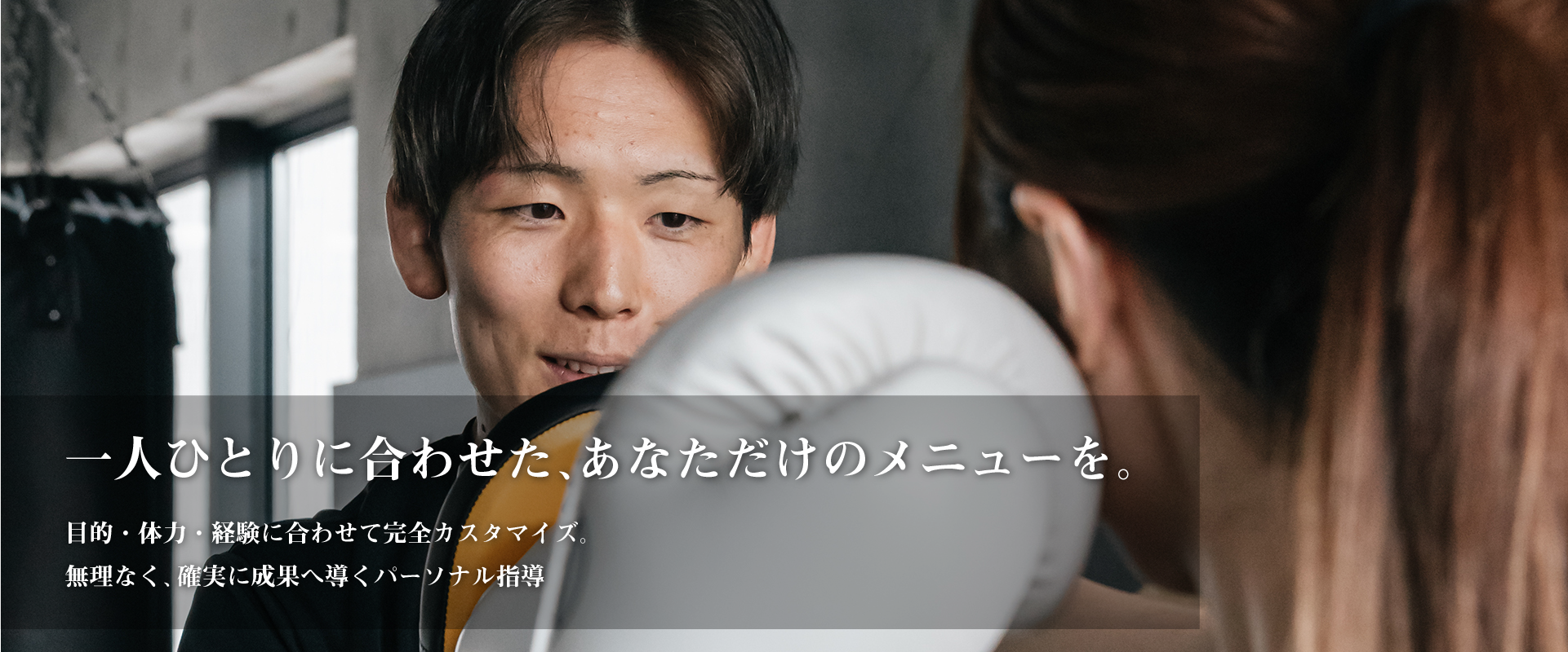 slider_pc-2 「一人ひとりに合わせた、あなただけのメニューを。」目的・体力・経験に合わせて完全カスタマイズ。 無理なく、確実に成果へ導くパーソナル指導