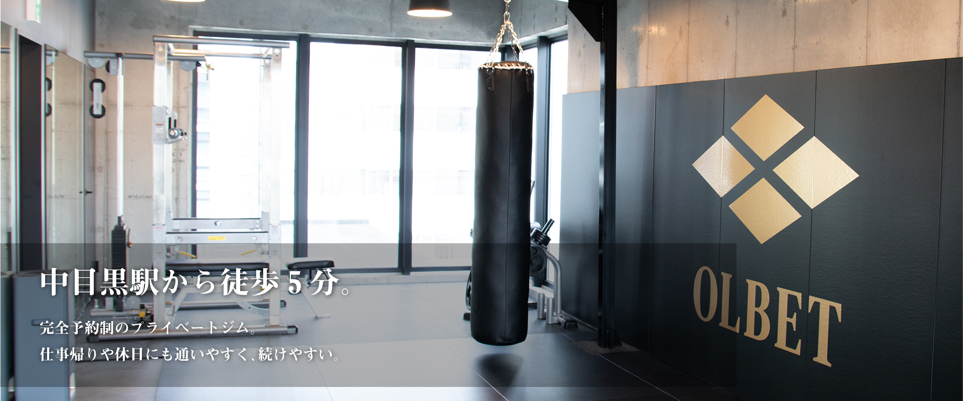 slider_pc-3 「中目黒駅から徒歩5分。」 完全予約制のプライベートジム。 仕事帰りや休日にも通いやすく、続けやすい。