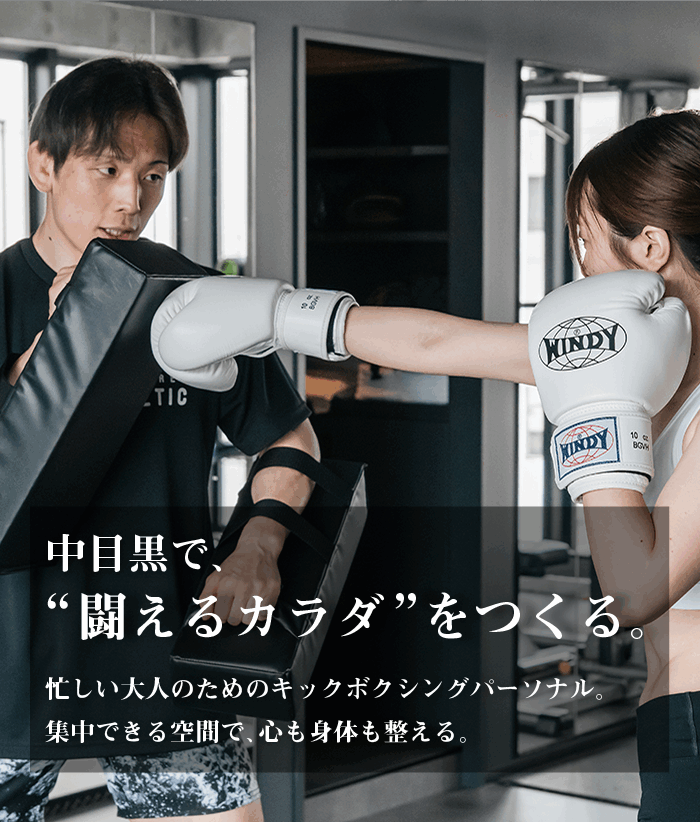 slider_sp-1 「中目黒で、“闘えるカラダ”をつくる。」 忙しい大人のためのキックボクシングパーソナル。 集中できる空間で、心も身体も整える。