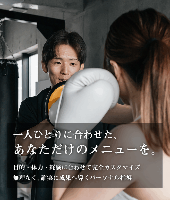 slider_sp-2 「一人ひとりに合わせた、あなただけのメニューを。」目的・体力・経験に合わせて完全カスタマイズ。 無理なく、確実に成果へ導くパーソナル指導